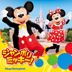 ジャンボリミッキー!