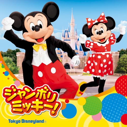 ジャンボリミッキー!