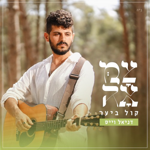 קול ביער