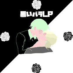 黒いバラ