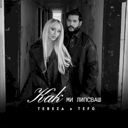 Как ми липсваш