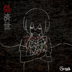 偽済世