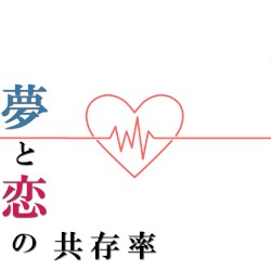 夢と恋の共存率