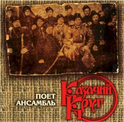 Поёт ансамбль «Казачий круг»