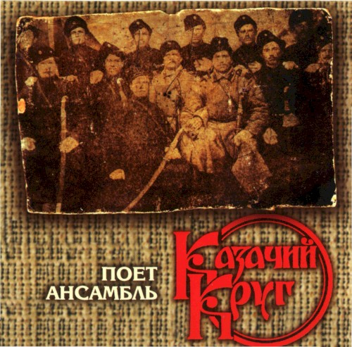 Поёт ансамбль «Казачий круг»