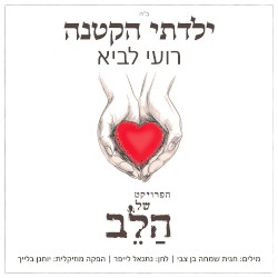 ילדתי הקטנה