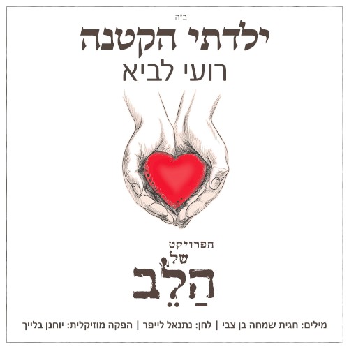 ילדתי הקטנה