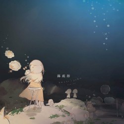 海底浴