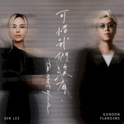 可惜我們沒有…the next episode