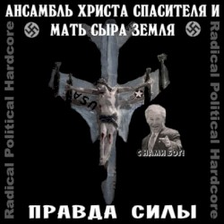 Правда Силы