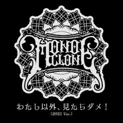 わたし以外、見たらダメ！ (2025 Ver.)