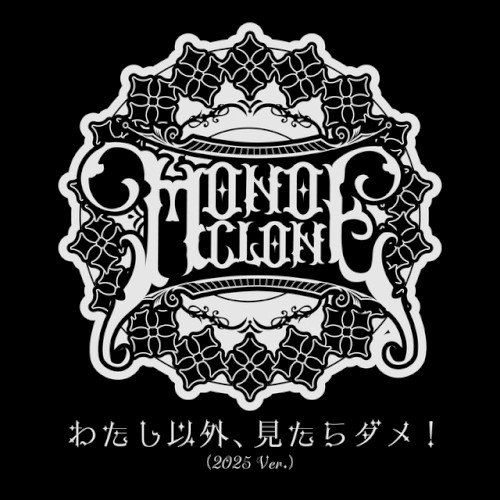 わたし以外、見たらダメ！ (2025 Ver.)