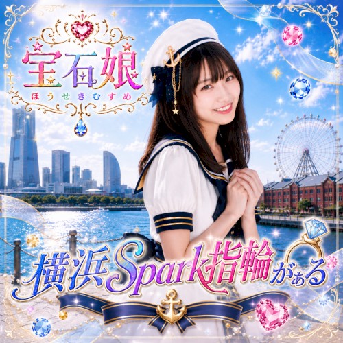 横浜Spark指輪がぁる