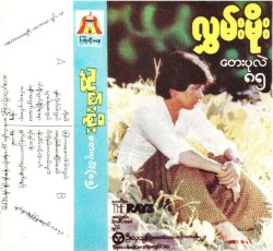 တေးပုလဲ(၈၅)