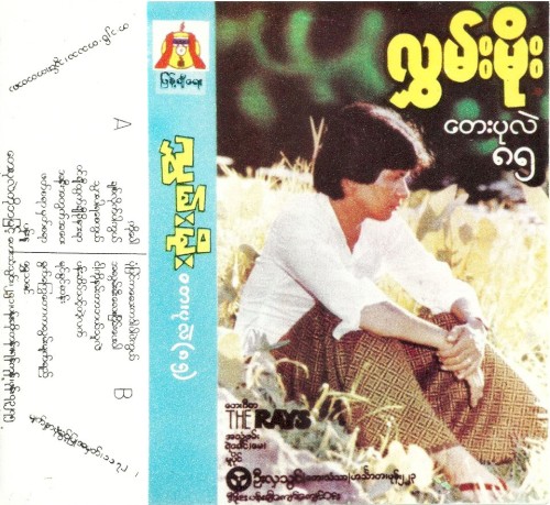 တေးပုလဲ(၈၅)