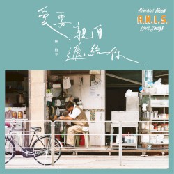 愛要親自遞給你