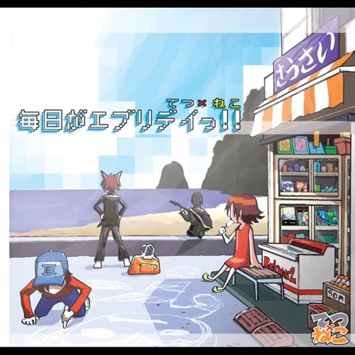 毎日がエブリデイっ!!