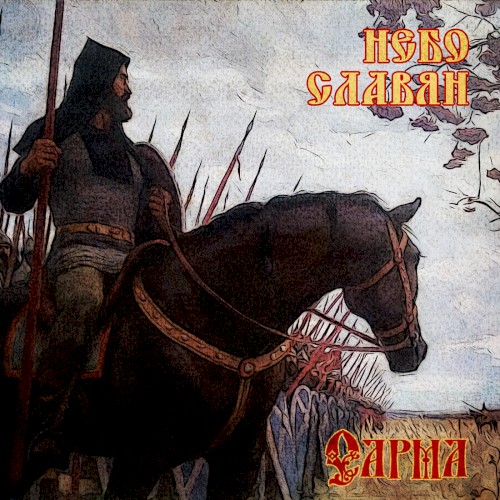 Небо славян (Алиса folk metal cover)