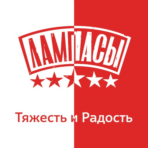 Тяжесть и радость