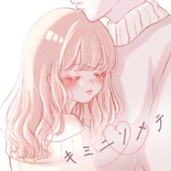 キミニソメテ