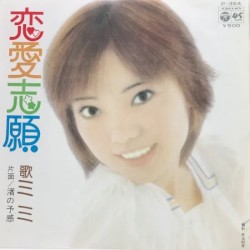 恋愛志願