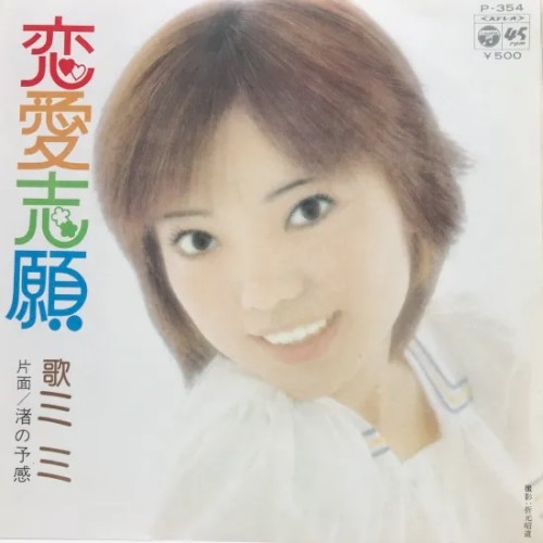 恋愛志願