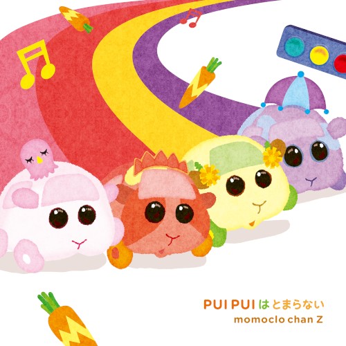 PUI PUI はとまらない