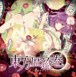 東方歴絵巻