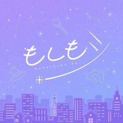 もしもシ