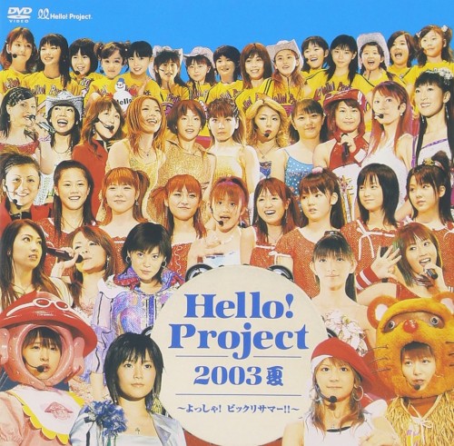 Hello!Project 2003 夏〜よっしゃ!ビックリサマー!!