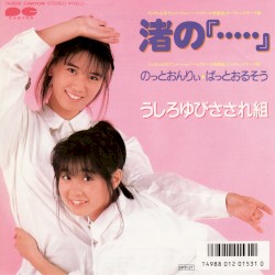 渚の『・・・・・』