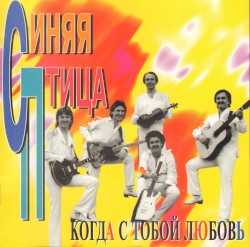 Когда с тобой любовь