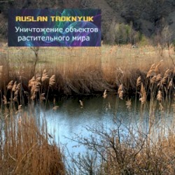 Уничтожение Объектов Растительного Мира