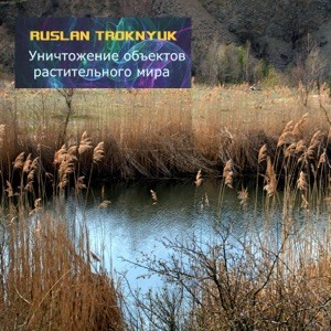 Уничтожение Объектов Растительного Мира