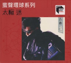 迷