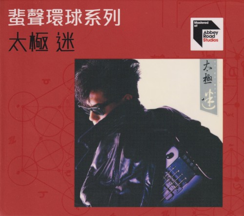 迷