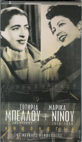 Ανθολογία - Οι Μεγάλες Ρεμπέτισες