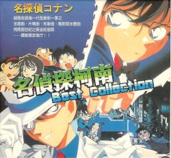 名偵探柯南 Detective Conan Best Collection