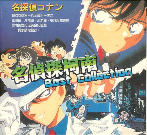 名偵探柯南 Detective Conan Best Collection