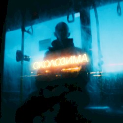 Околозима