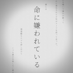 命に嫌われている。
