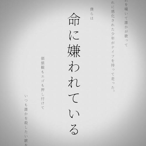 命に嫌われている。