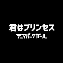 君はプリンセス