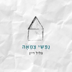 נפשי צמאה
