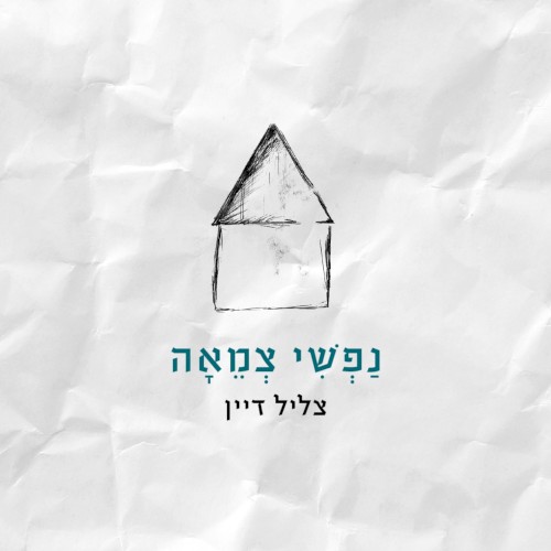 נפשי צמאה