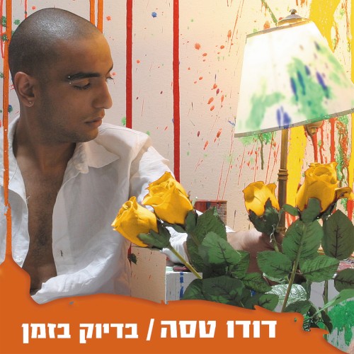 בדיוק בזמן