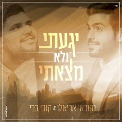 יגעתי ולא מצאתי