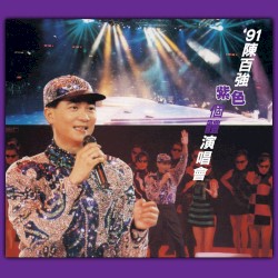 ’91陳百強紫色個體演唱會