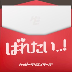 ばれたい..!