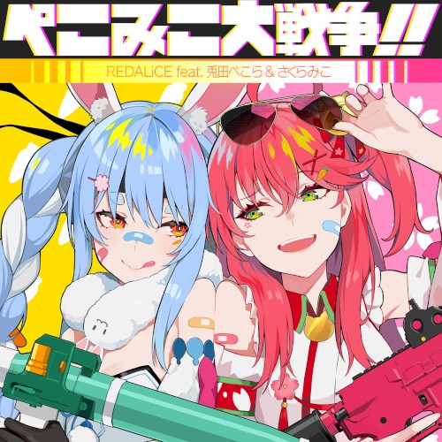 ぺこみこ大戦争!!